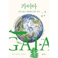 [갈라파고스]가이아 : 살아 있는 생명체로서의 지구 (개정증보판), 갈라파고스, 제임스 러브록