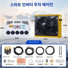 화물차 무시동에어컨 세로형 눕혀서 설치가능 차박용 차박 에어컨 12v 24v, 24v 옐로우, 1개