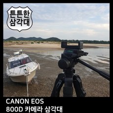 EJL T.CANON EOS 800D 카메라 삼각대 [CN | FF18]