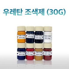 우레탄 조색제 30G 8가지색상 우레탄 레진 전용, 황색, 1개 - 우레탄레진