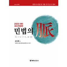 선물+2025 해커스변호사 민법의 맥