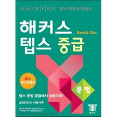 해커스텝스중급