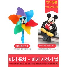 마이크로킥보드 스커트 바람개비 풍차 돼지막대 씽씽이, 1개, 미키풍차미키 자전거 방울