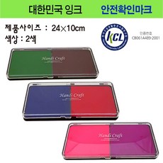 스탬프패드 국내산 스탬프잉크패드 패브릭 손도장 발도장 색상2색 24x10(특대), 남색+적색