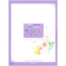 오카리나찬송가연주곡집59