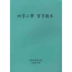 전통문화연구회사자소학