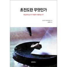 초전도란무엇인가 TOP01