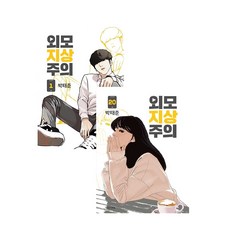 외모지상주의 웹툰 만화책 외지주 단행본 1-20권 세트 전권 완결