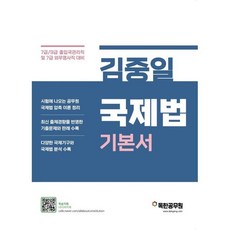 김중일 국제법 기본서:7급 외무영사직 7급 9급 출입국관리직 시험 시험 대비, 마이패스북스