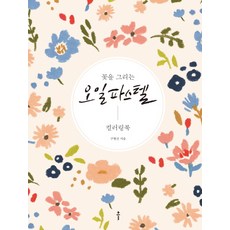 꽃을 그리는 오일파스텔 컬러링북, 클