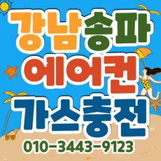 서울 강남 송파 방문충전 가스충전. 시원한 에어컨 가스충전 벽걸이 스텐드 2in1 시스템 에어컨 빠른충전 냉매충전 냉매보충 냉기보충 기사님 방문 가스충전 고객님 사랑합니다.^^