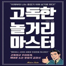 고독한놀거리마스터