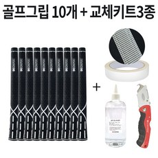 1시전 주문 빠른출고 골프그립 10개 + 골프 그립 교체 용품 세트, 가) G25728 그립10개 키트3종, 블랙