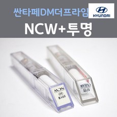 순정품 현대 싼타페DM더프라임 NCW 크리미화이트 붓펜 347 + 투명마감용붓펜 자동차 차량용 카 페인트, 2개, 8ml