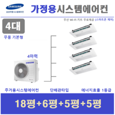 삼성전자 시스템에어컨 I 가정용 천장형에어컨 4대 I 설치비별도