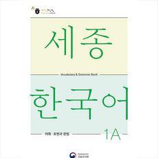 세종한국어 1A 어휘 표현과 문법(Sejong Korean Vocabulary and Grammar 1A), 공앤박