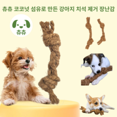 츄츄 코코넛 섬유로 만든 강아지 치석 제거 장난감, 1개, 갈색