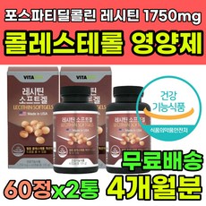 콜레스테롤낮추는방법 콜레스테롤영양제 대두레시틴 인지질 보충 식물성 레시틴 1750mg 포스파티딜콜린 콜레스테롤개선 콜레스테롤낮추는영양제 콜레스테롤수치 50대 60대 중년 영양제, 2개, 60정