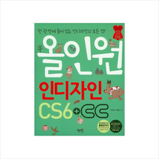 올인원 인디자인 CS6 + CC (컴퓨터/IT) + 미니수첩 제공