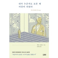 내가 누군지도 모른 채 마흔이 되었다:인생의 중간항로에서 만나는 융 심리학, 더퀘스트, 내가 누군지도 모른 채 마흔이 되었다, 제임스 홀리스(저),더퀘스트