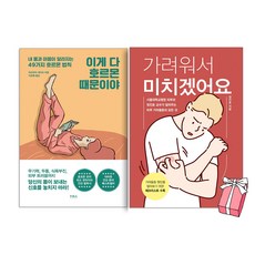 이게 다 호르몬 때문이야 + 가려워서 미치겠어요 (전2권 세트) + 사은품 제공