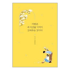 사랑은내시간을기꺼이건네주는것이다