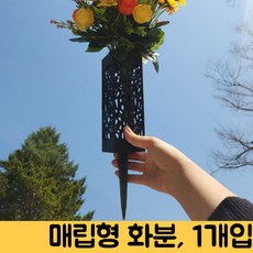 너그리움 묘지 꾸미기 매립형 산소 화병 화분 꽃병