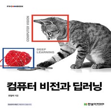 새책 스테이책터 [컴퓨터 비전과 딥러닝] IT Cookbook 한빛 교재 시리즈 한빛아카데미(교재) 오일석 지음 알고리, 컴퓨터 비전과 딥러닝, NSB9791156645481