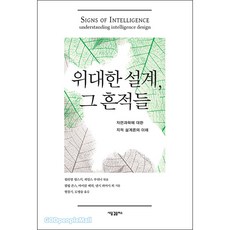 위대한 설계 그 흔적들:자연과학에 대한 지적 설계론의 이해, 새물결플러스, 필립 존스, 마이클 베히,낸시 피어시 등저/현창기,도명술 공역