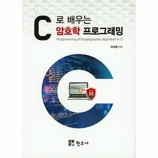 c로배우는암호학프로그래밍