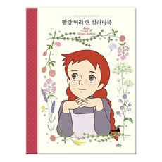 빨강머리앤컬러링북