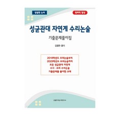 성균관대수리논술기출문제풀이집