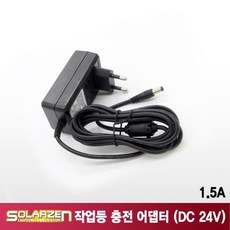 유-마켓몰_쏠라젠 작업등 충전 어댑터 DC 24V 1.5A-zxlkj;vsr-d, !단일상품★입니다, !단일상품★입니다