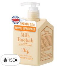 밀크바오밥 베이비 파우더 로션, 250ml, 15개
