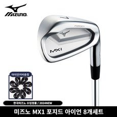 미즈노 2024 MX1 포지드 아이언 8개 세트 한국미즈노, NS 950, S