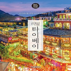 NSB9791190846561 새책-스테이책터 [리얼 타이베이]-타이베이를 가장 멋지게 여행하는 방법 2023-2024 최신판-리얼 시리즈-한빛라이프-