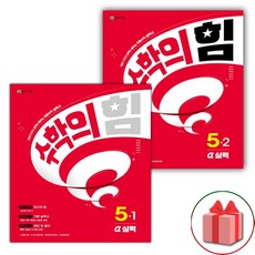 선물+2024년 수학의 힘 초등 수학 5-1+5-2 알파 실력 세트 - 전2권, 초등5학년