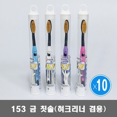 사나고 153 금모 칫솔 10개/ 혀크리너 겸용 치간칫솔 포함, 10개