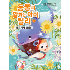 동물과말하는아이릴리