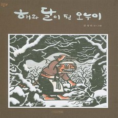 해와달이된오누이