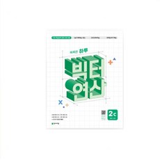 2024 빅터연산 창의융합 초등 중등 고등 연산력 단계별 교재 (예비초1~6학년 중학 고등), 빅터연산 2C-초2