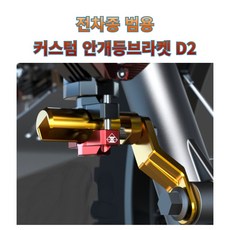 프로라이더스 전차종 범용 커스텀 안개등브라켓D2 볼트형 6mm심보형 바퀴축설치 PCX / NMAX / 포르자, 버닝블루, 1개