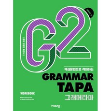 Grammar TAPA 그래머타파 Level 2