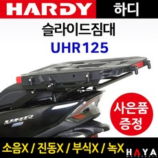 당일발송 사은품증정 하디 UHR125슬라이드짐대 UHR 배달대행 화물 퀵서비스다이 UHR125영업다이 UHR짐대 캐리어 용품 UHR부속 UHR125화물캐리어 UHR짐다이 UHR부품