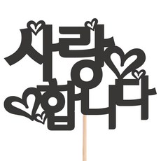 비비드레인 메세지픽 케이크토퍼, 1개, 17-사랑합니다