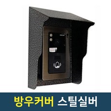 초인종빗물가리개