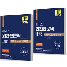 2023 해커스 외환전문역 1종+2종 세트-전2권 최종핵심정리문제집 [분철가능], 분철안함