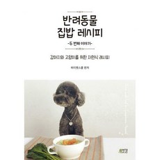 반려동물집밥레시피두번째이야기