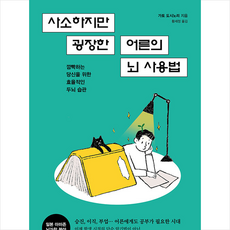 사소하지만 굉장한 어른의 뇌 사용법 + 미니수첩 증정, 가토 토시노리, 알에이치코리아(RHK)