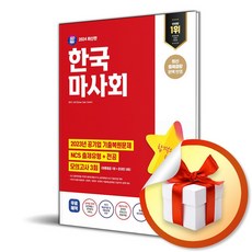 2024 SD에듀 한국마사회 NCS＋전공 (이엔제이 전용 사 은 품 증 정)